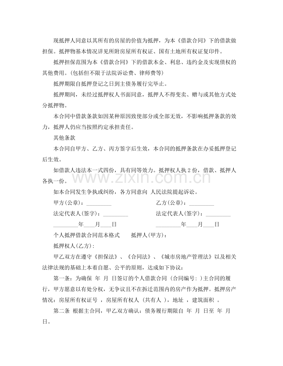 个人抵押借款合同范本格式.docx_第2页