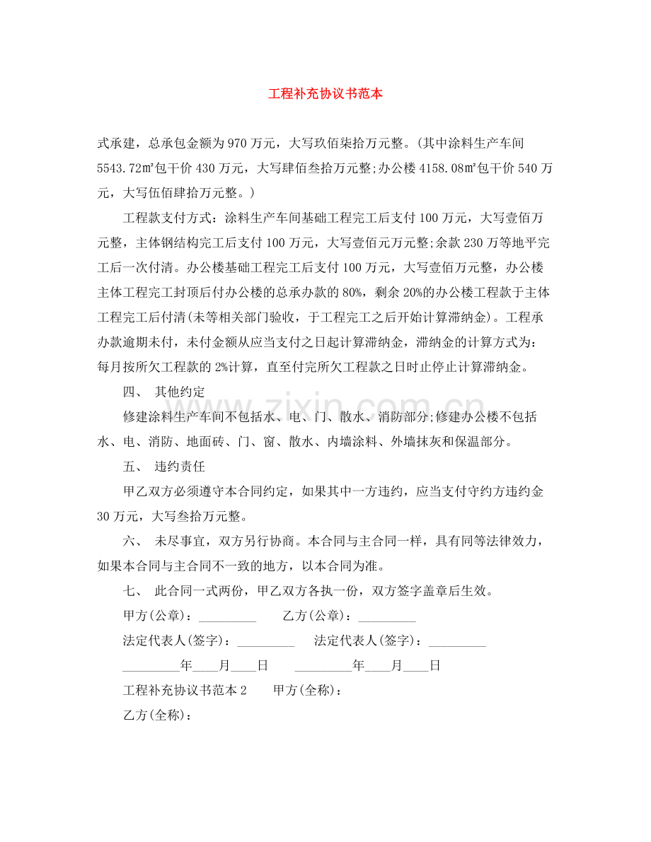 工程补充协议书范本.docx_第1页