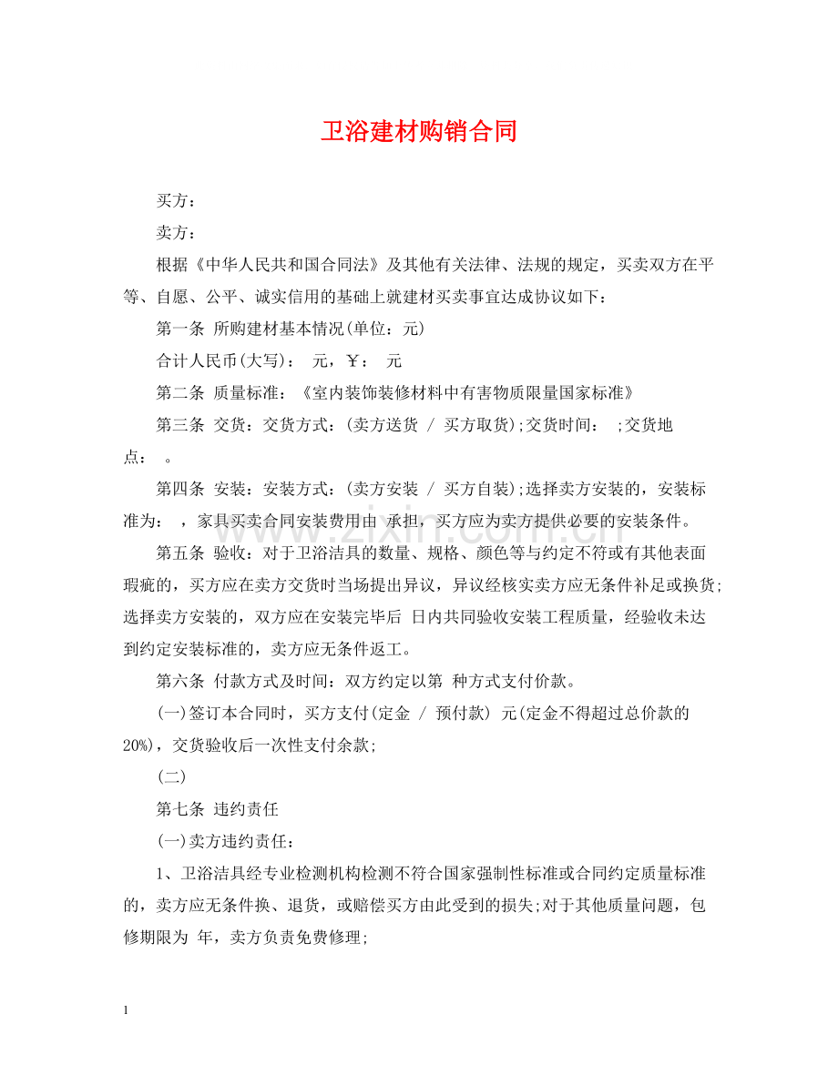 卫浴建材购销合同.docx_第1页