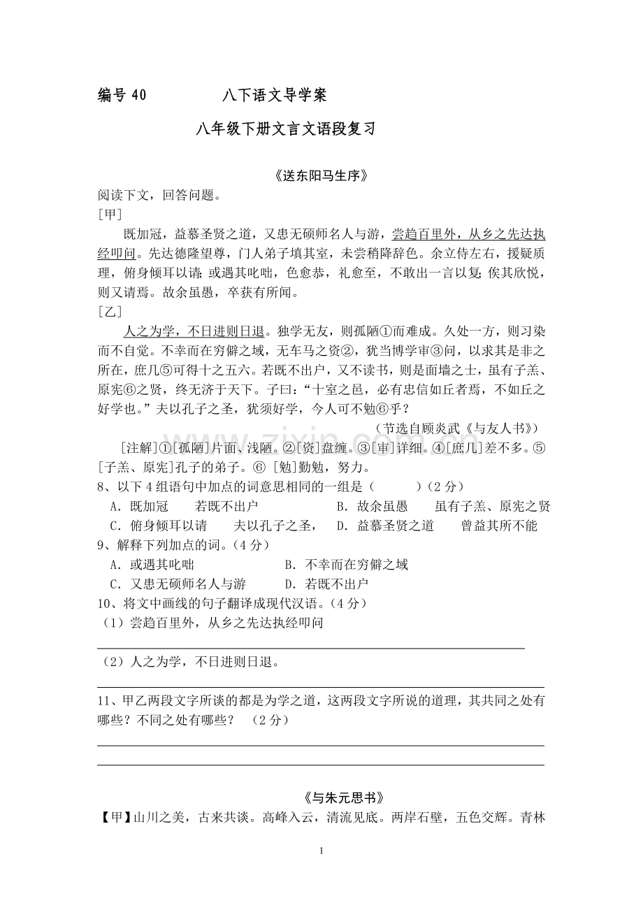 八下文言文语段复习导学案.doc_第1页