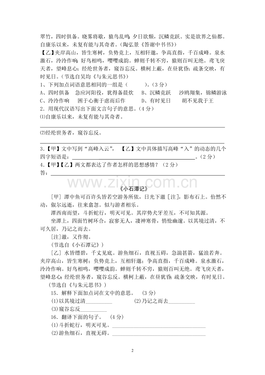 八下文言文语段复习导学案.doc_第2页