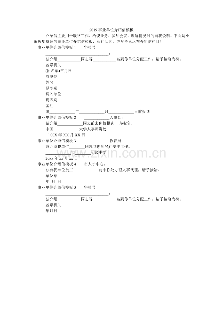 2024事业单位介绍信模板.doc_第1页