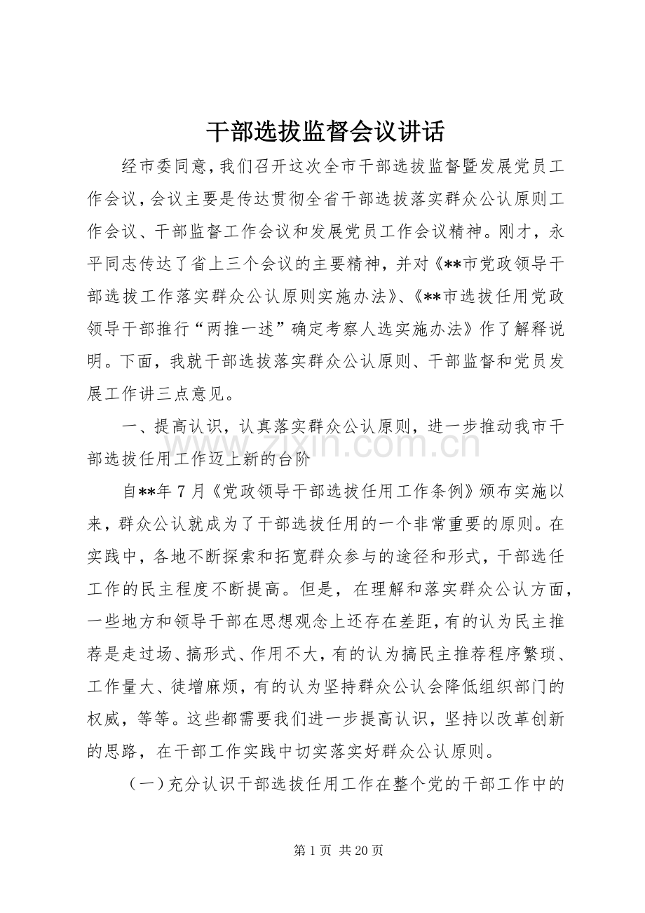 干部选拔监督会议讲话.docx_第1页