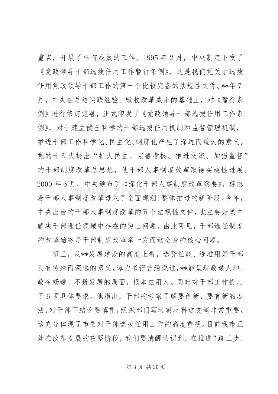 干部选拔监督会议讲话.docx_第3页