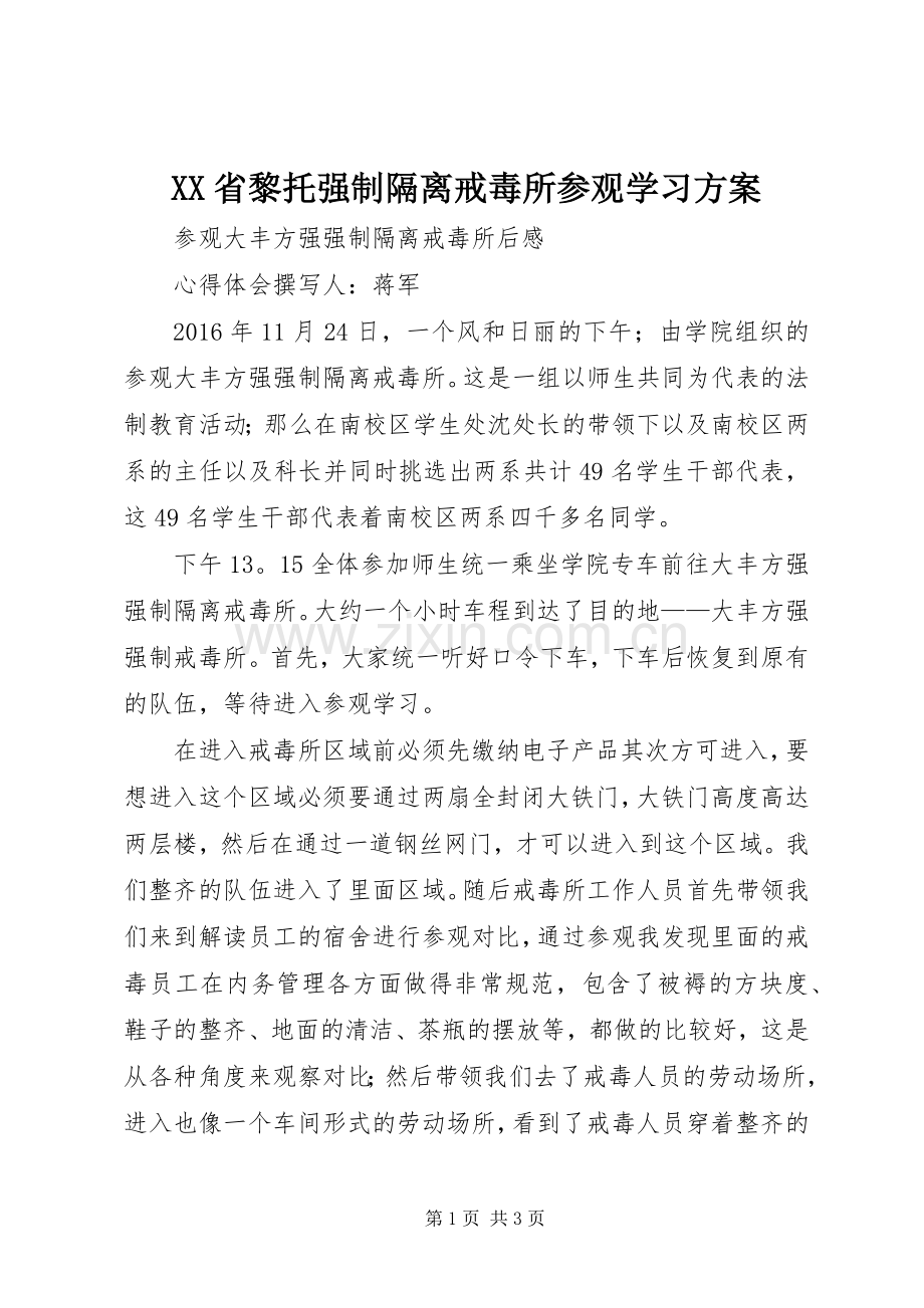 XX省黎托强制隔离戒毒所参观学习实施方案 .docx_第1页