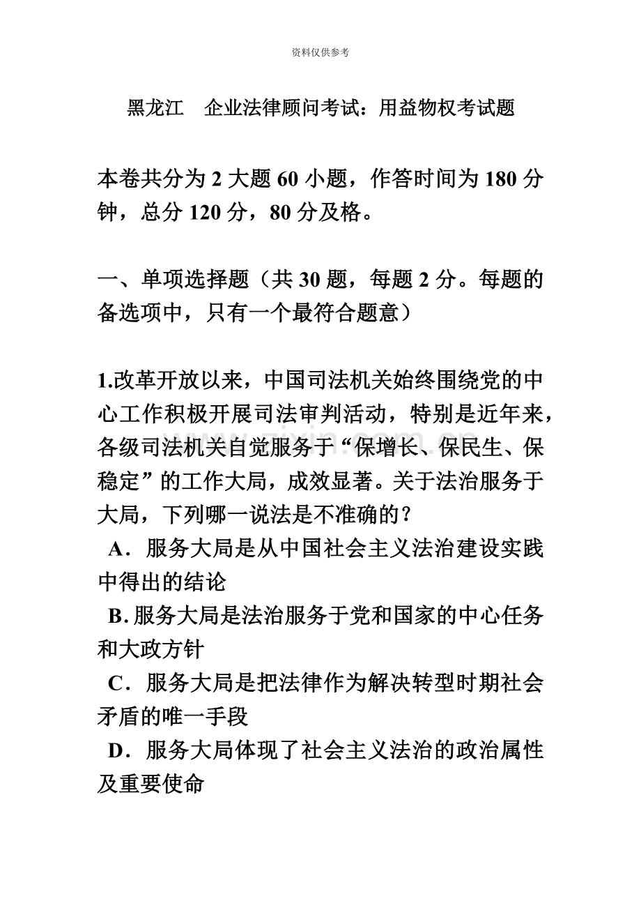 黑龙江企业法律顾问考试用益物权考试题.doc_第2页