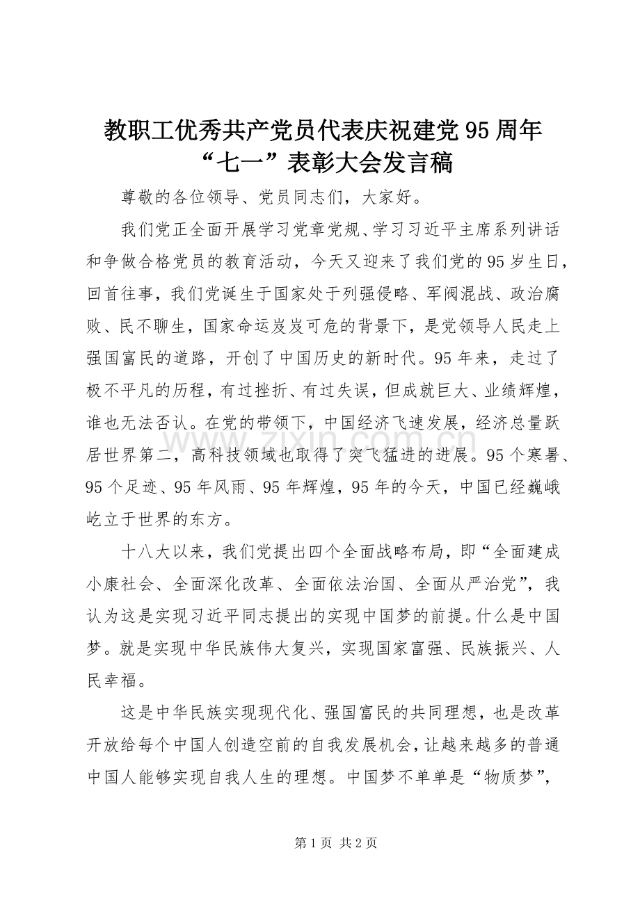 教职工优秀共产党员代表庆祝建党95周年“七一”表彰大会发言.docx_第1页