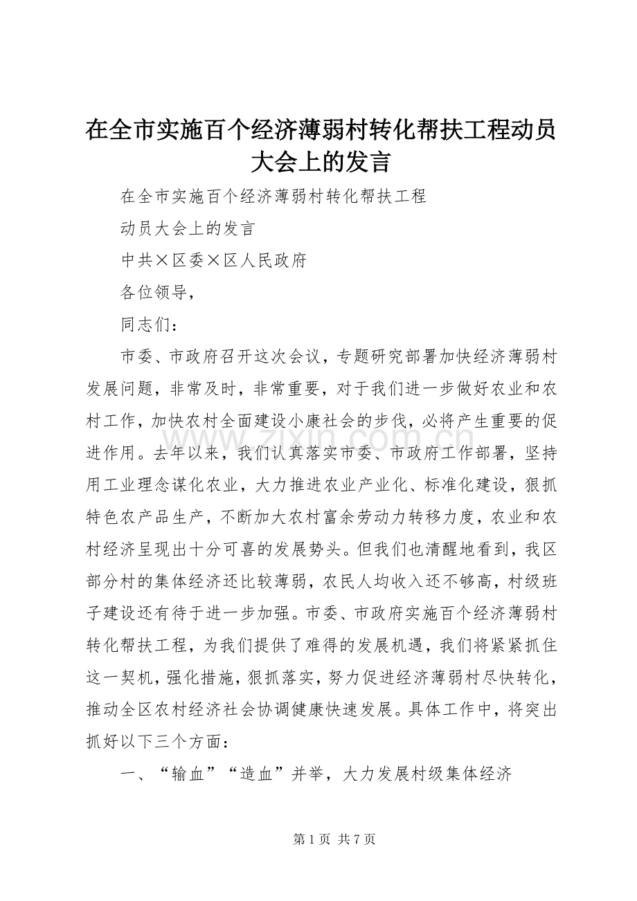 在全市实施百个经济薄弱村转化帮扶工程动员大会上的发言材料.docx_第1页