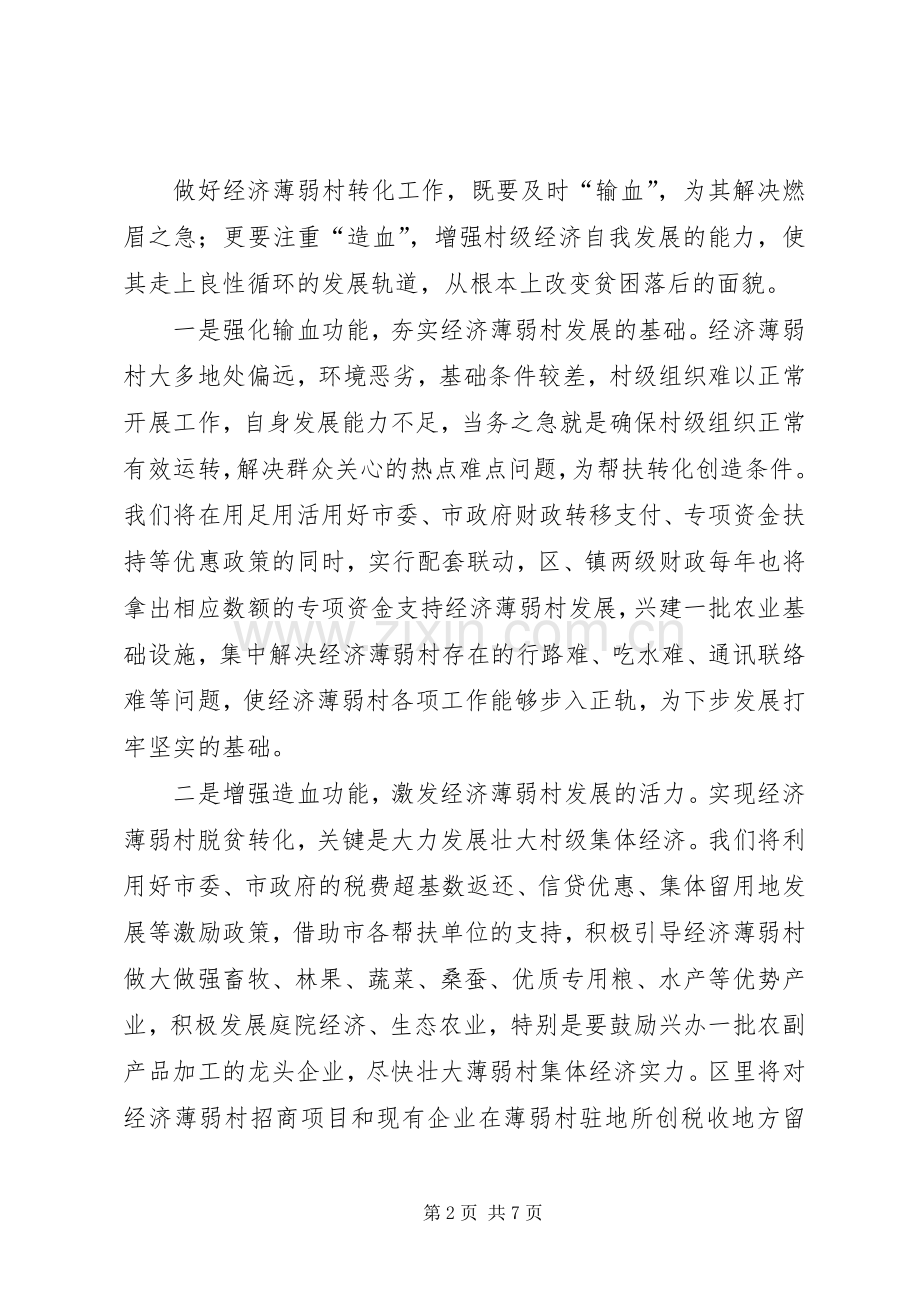 在全市实施百个经济薄弱村转化帮扶工程动员大会上的发言材料.docx_第2页