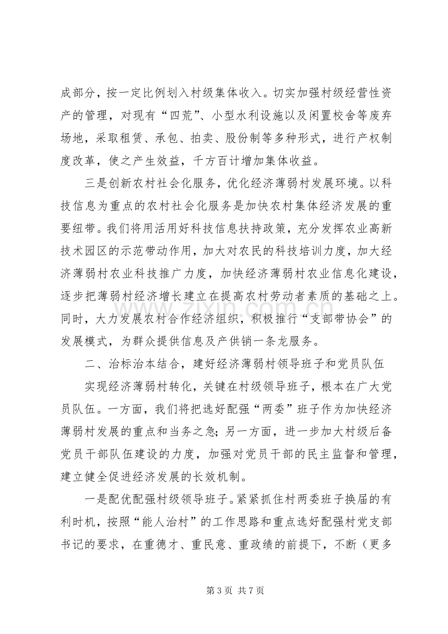 在全市实施百个经济薄弱村转化帮扶工程动员大会上的发言材料.docx_第3页