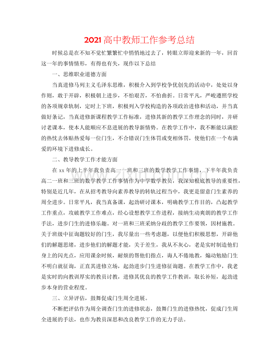 2024高中教师工作参考总结.doc_第1页