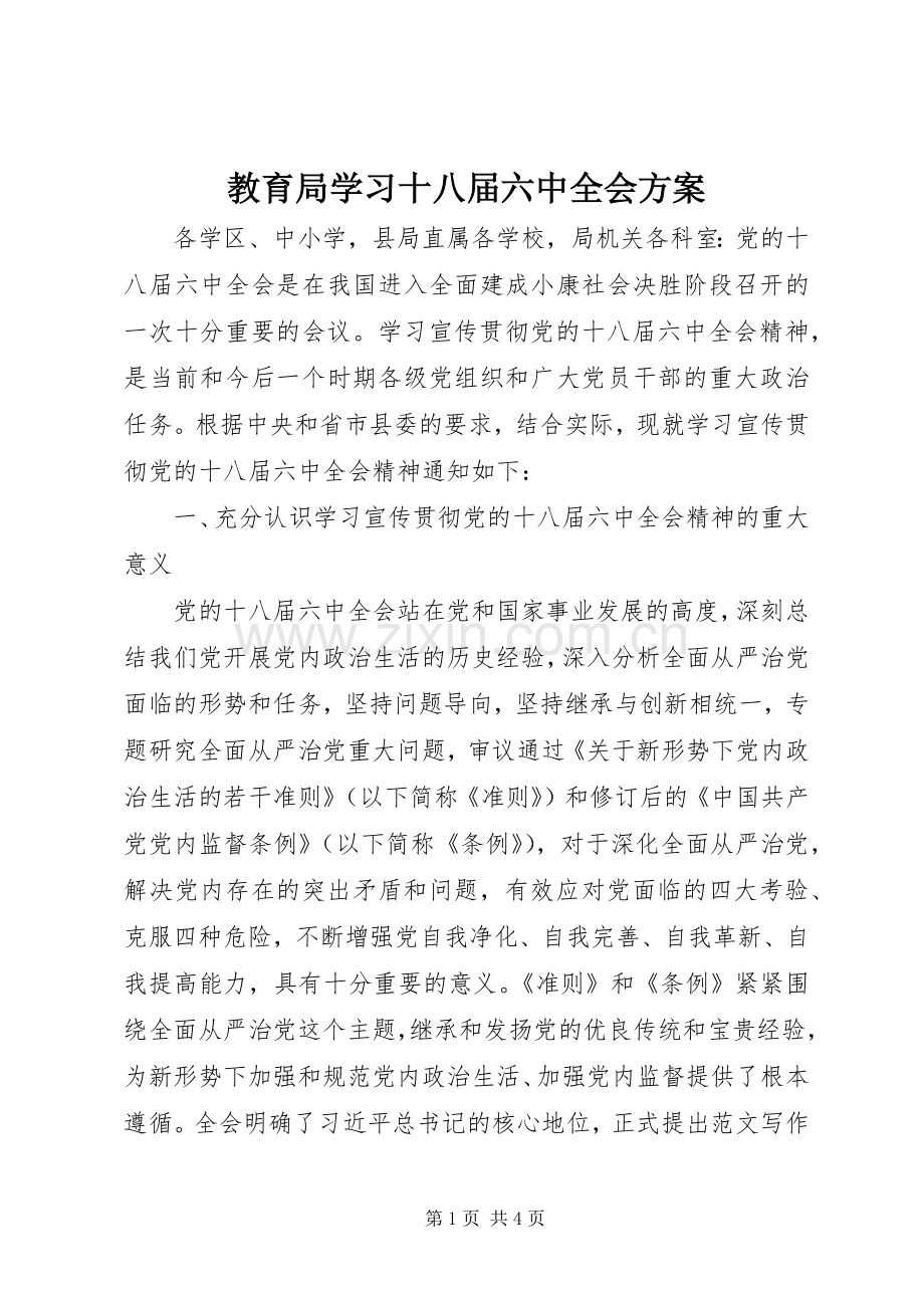 教育局学习十八届六中全会实施方案.docx_第1页