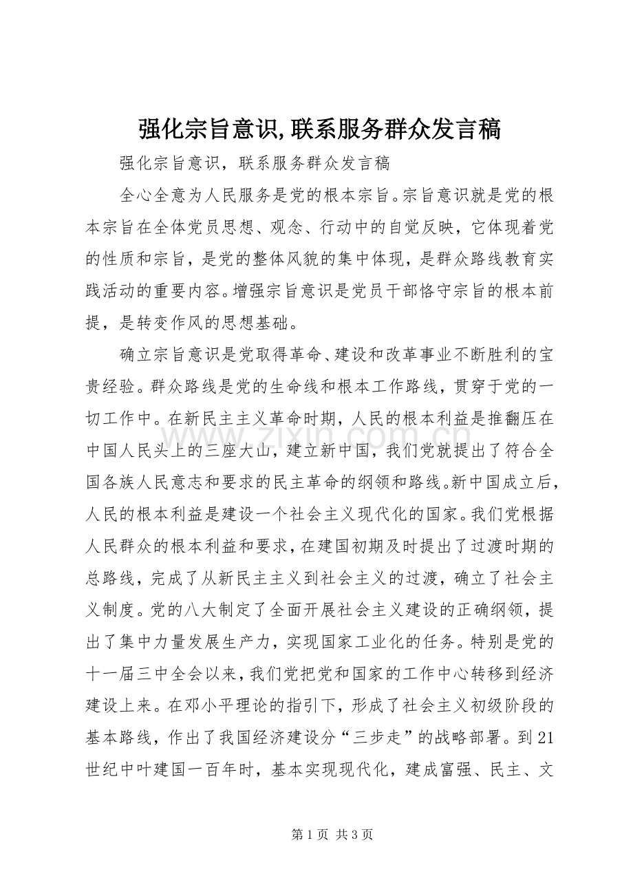 强化宗旨意识,联系服务群众发言稿范文.docx_第1页