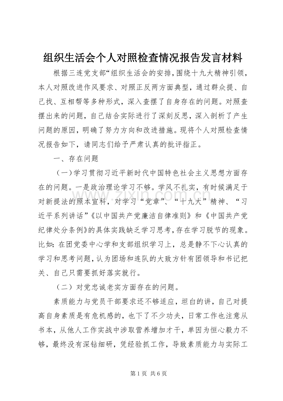 组织生活会个人对照检查情况报告发言材料致辞.docx_第1页