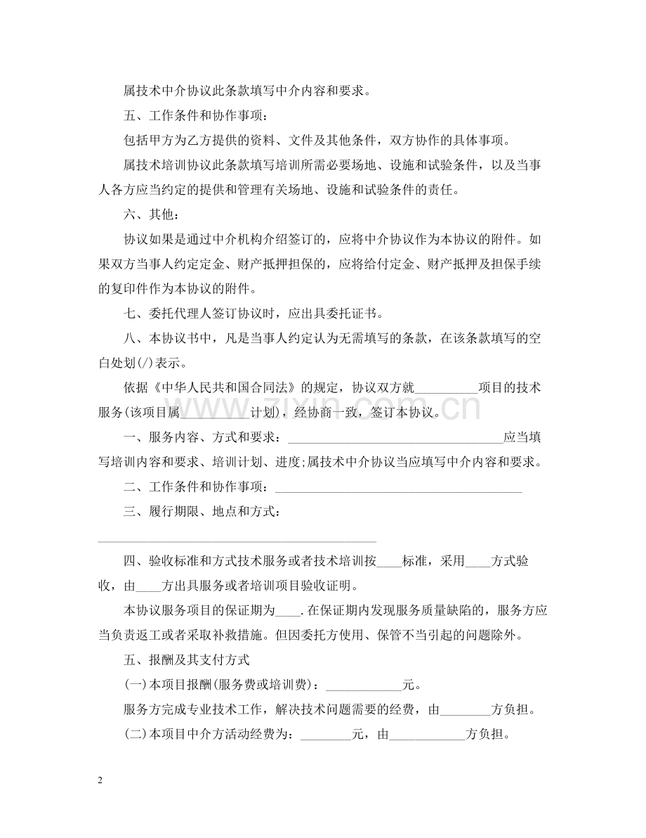 经典版技术服务合同范本.docx_第2页