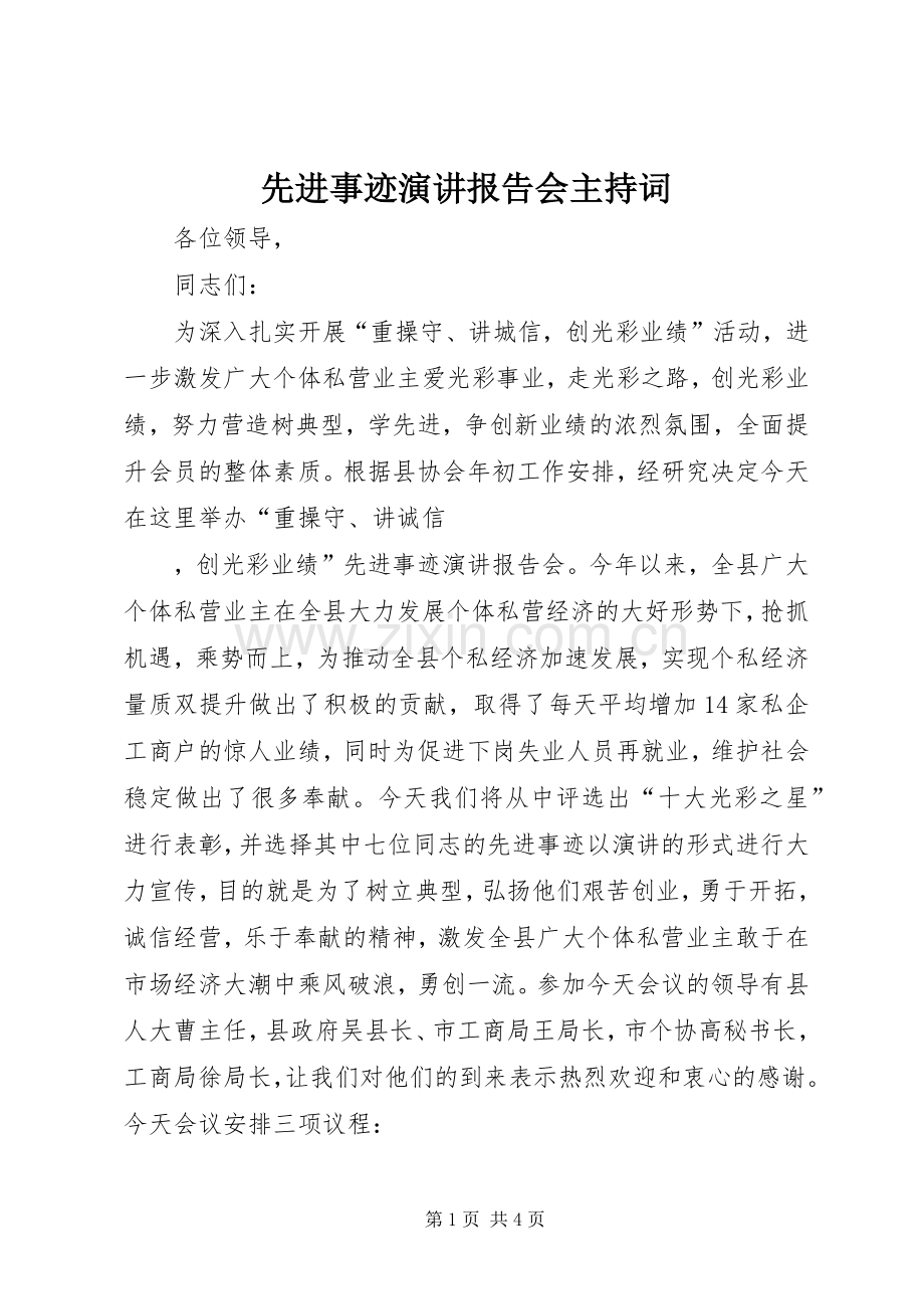 先进事迹演讲报告会主持稿(2).docx_第1页