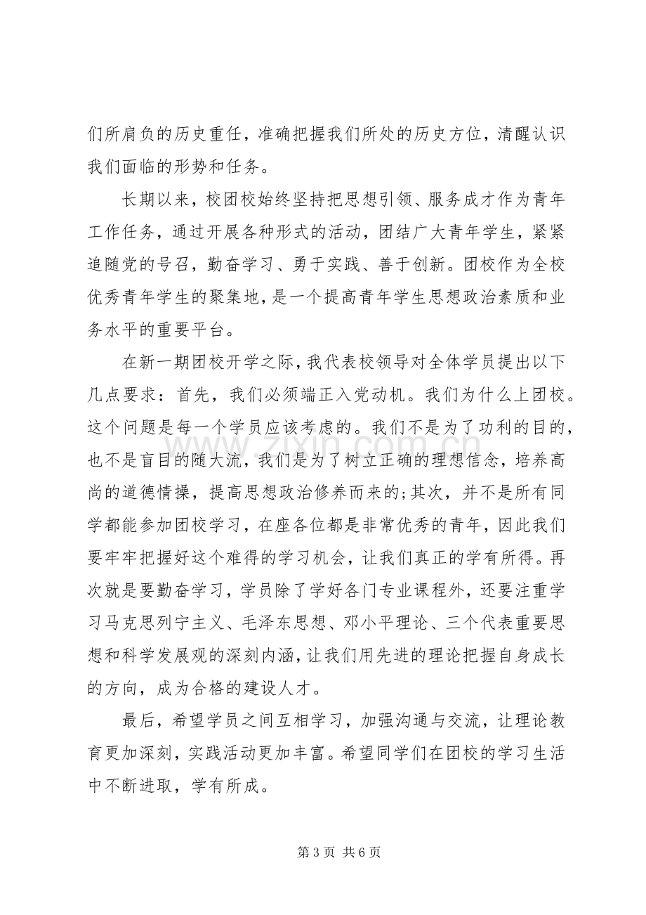 团校领导讲话稿.docx_第3页