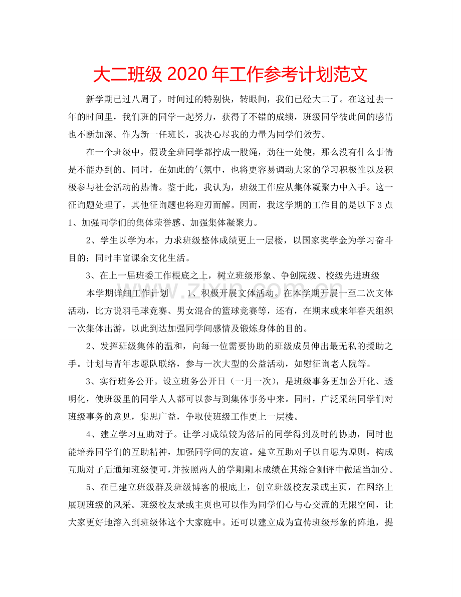 大二班级2024年工作参考计划范文.doc_第1页