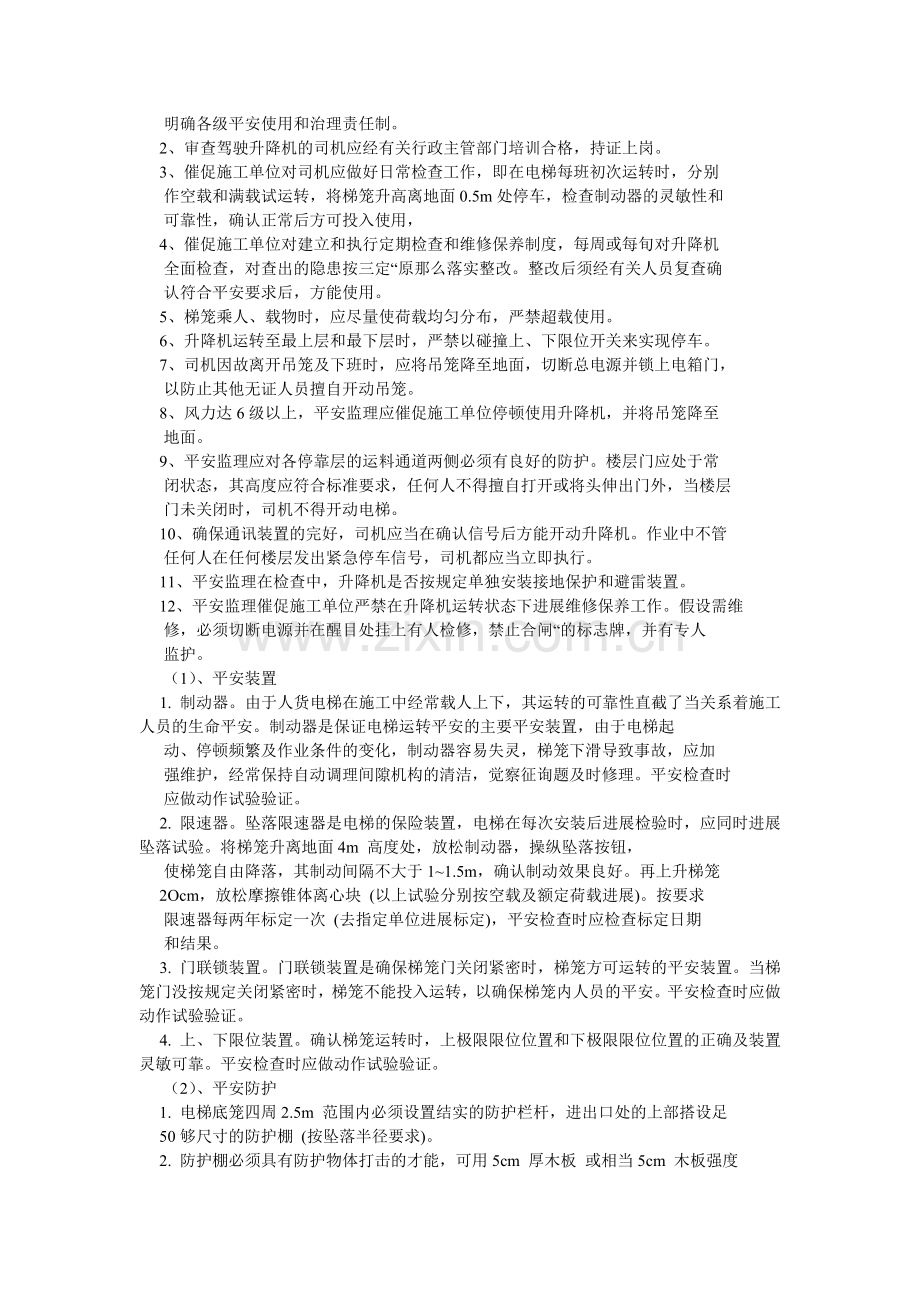 人货电梯专项安全监理细则.doc_第2页