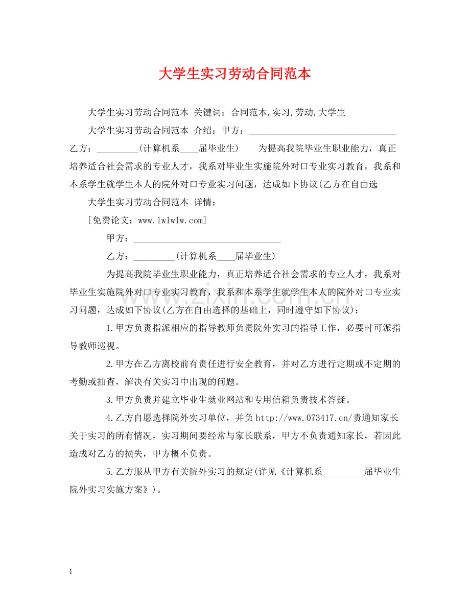 大学生实习劳动合同范本2).docx_第1页