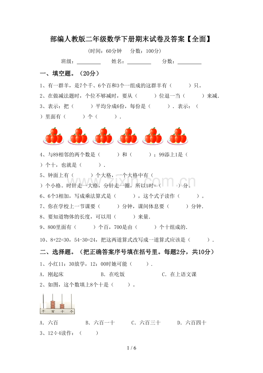 部编人教版二年级数学下册期末试卷及答案【全面】.doc_第1页