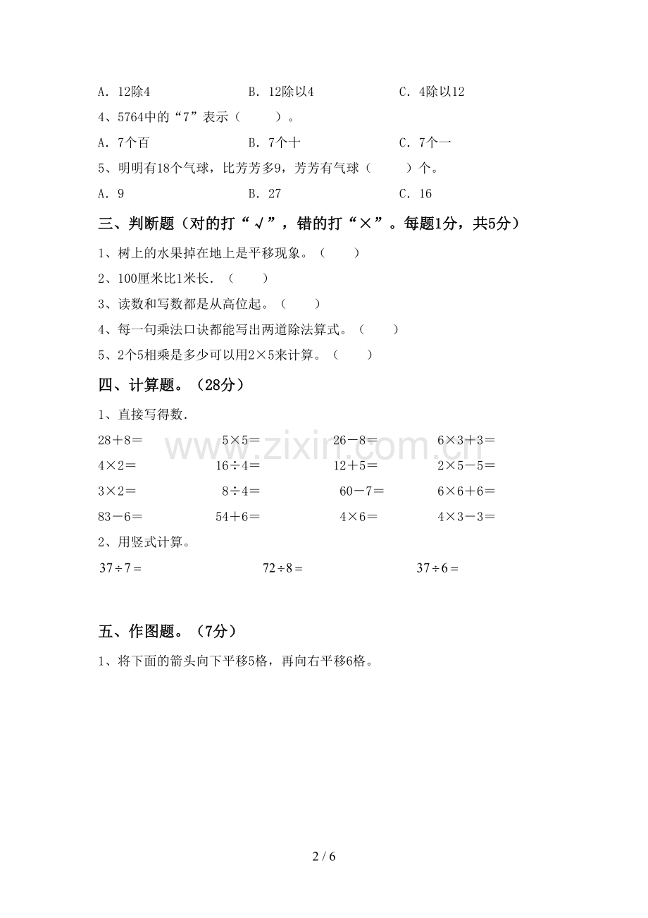 部编人教版二年级数学下册期末试卷及答案【全面】.doc_第2页