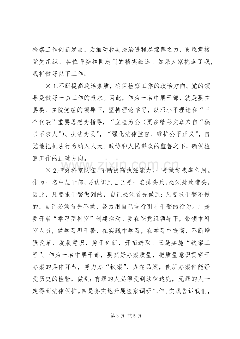 检察院的中层干部竞职演讲稿.docx_第3页