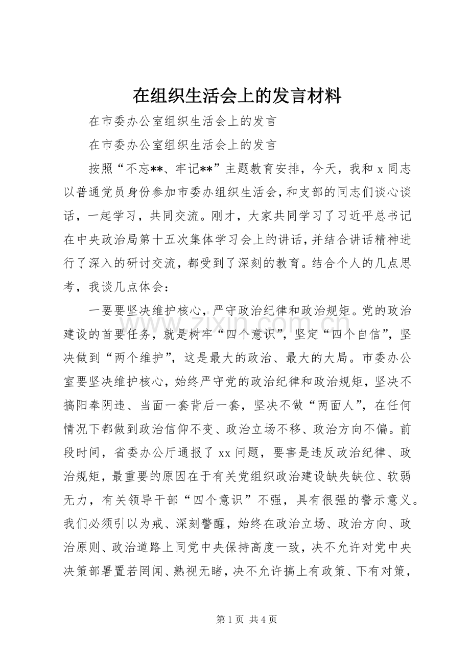 在组织生活会上的发言材料提纲范文.docx_第1页