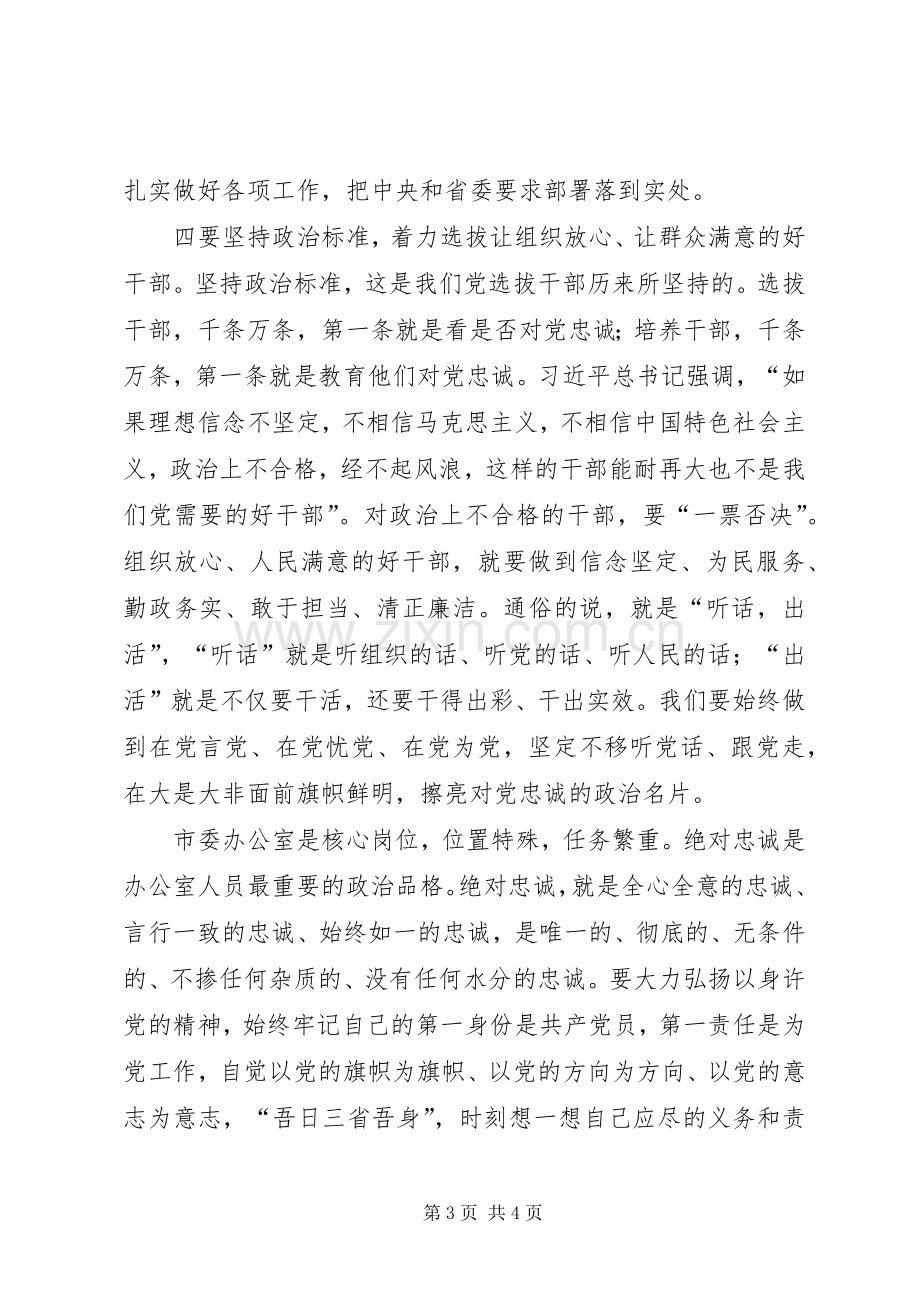 在组织生活会上的发言材料提纲范文.docx_第3页