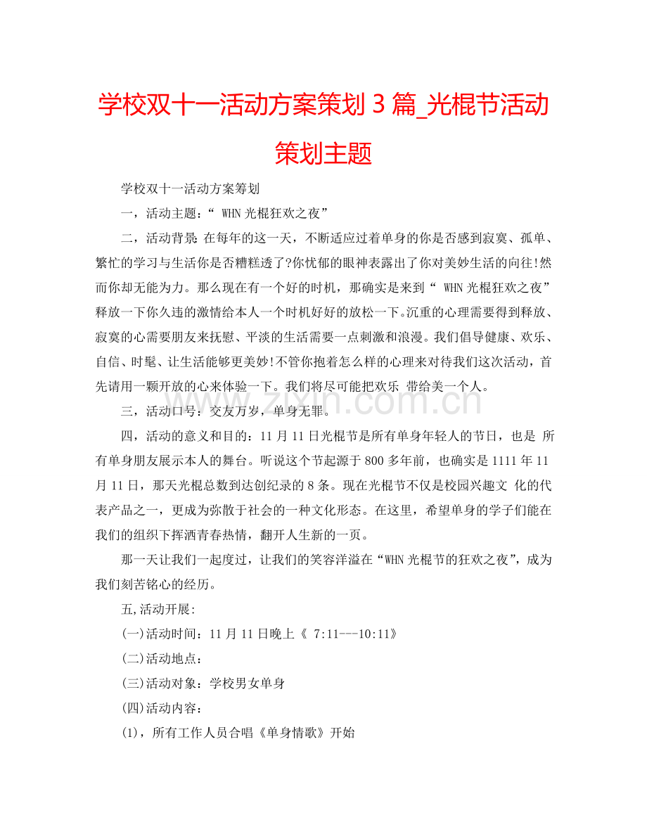 学校双十一活动方案策划3篇_光棍节活动策划主题.doc_第1页