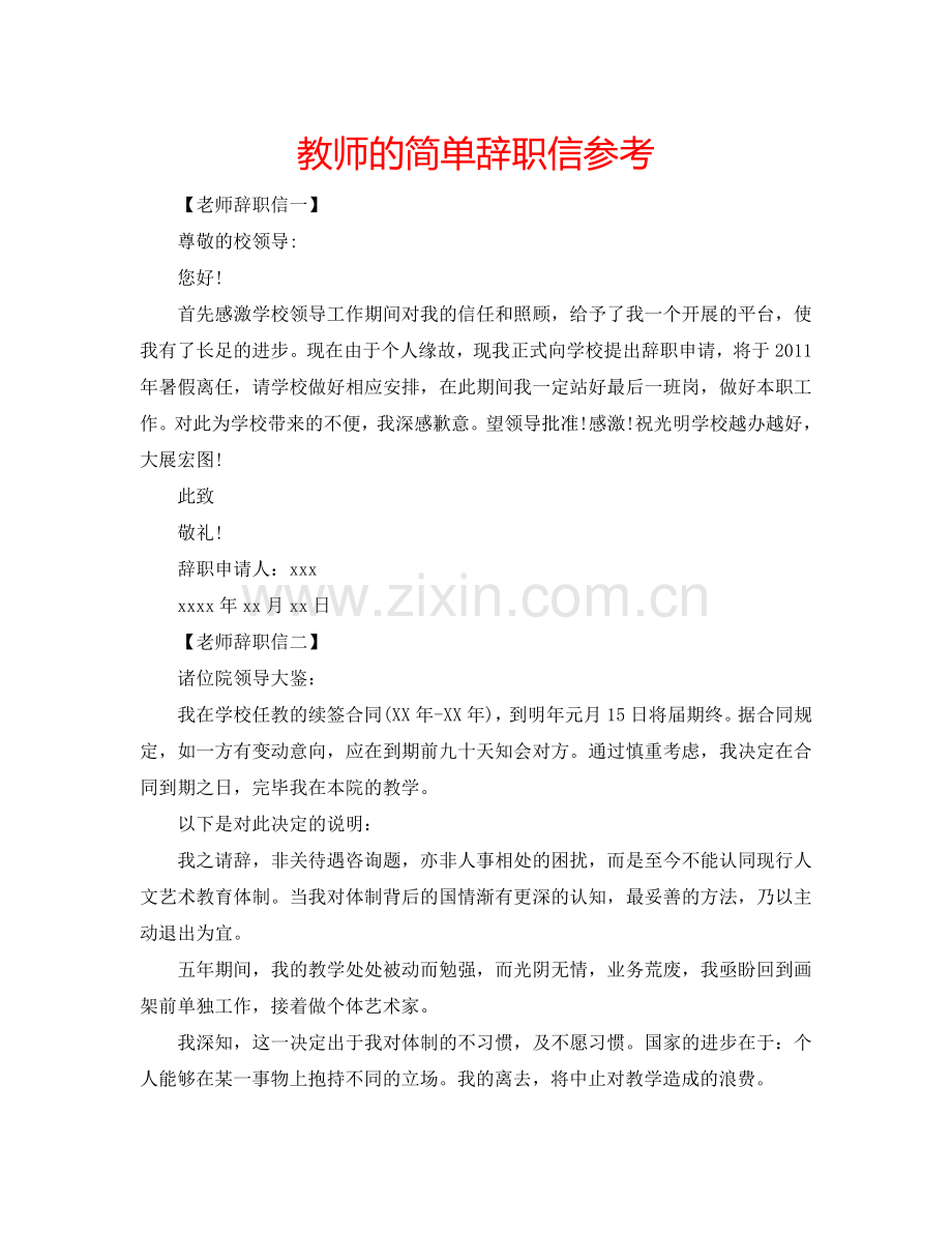 教师的简单辞职信参考.doc_第1页