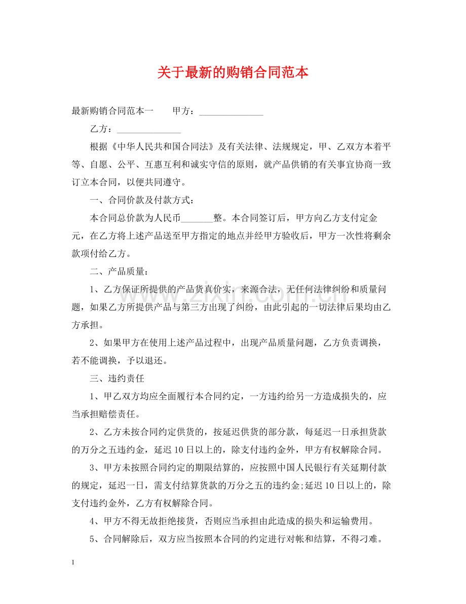 关于的购销合同范本.docx_第1页