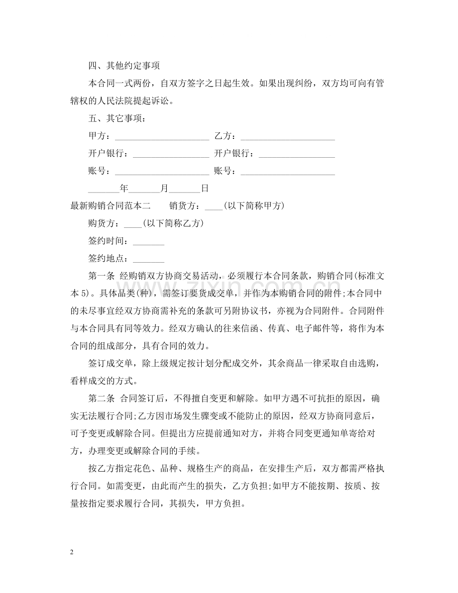 关于的购销合同范本.docx_第2页