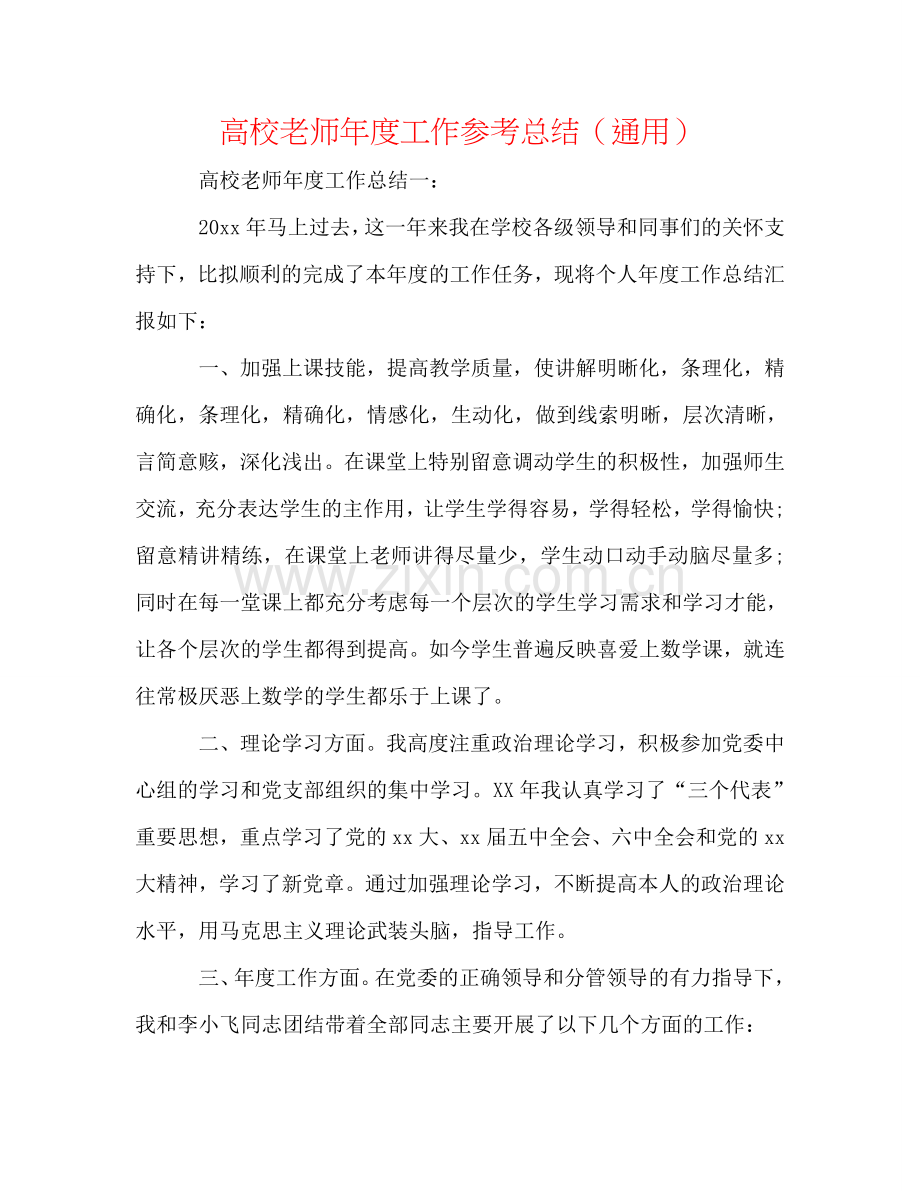 高校教师年度工作参考总结（通用）.doc_第1页