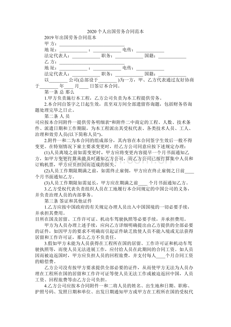 个人出国劳务合同范本 (2).docx_第1页