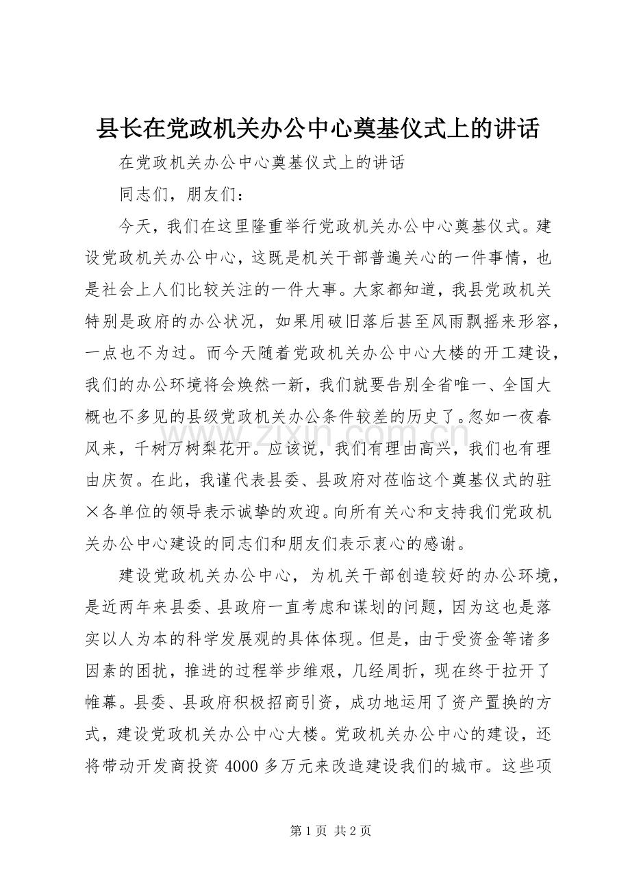 县长在党政机关办公中心奠基仪式上的讲话.docx_第1页