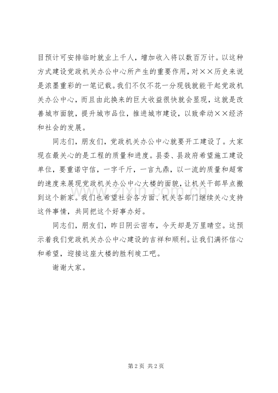 县长在党政机关办公中心奠基仪式上的讲话.docx_第2页