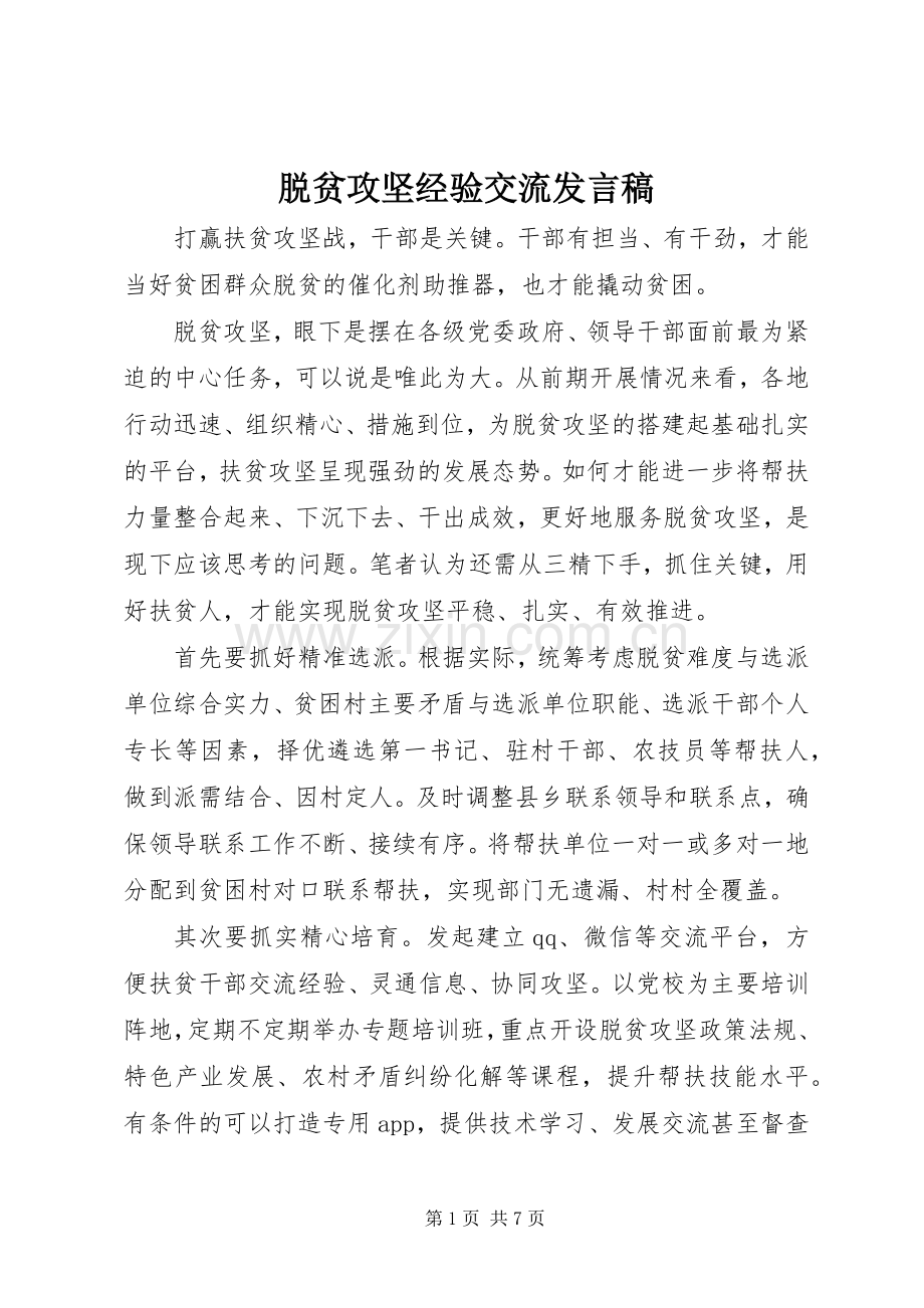 脱贫攻坚经验交流发言.docx_第1页