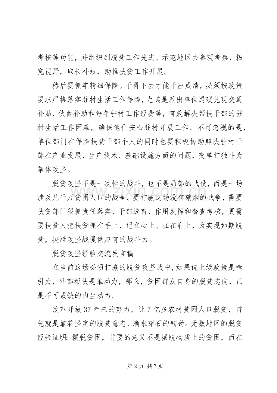 脱贫攻坚经验交流发言.docx_第2页