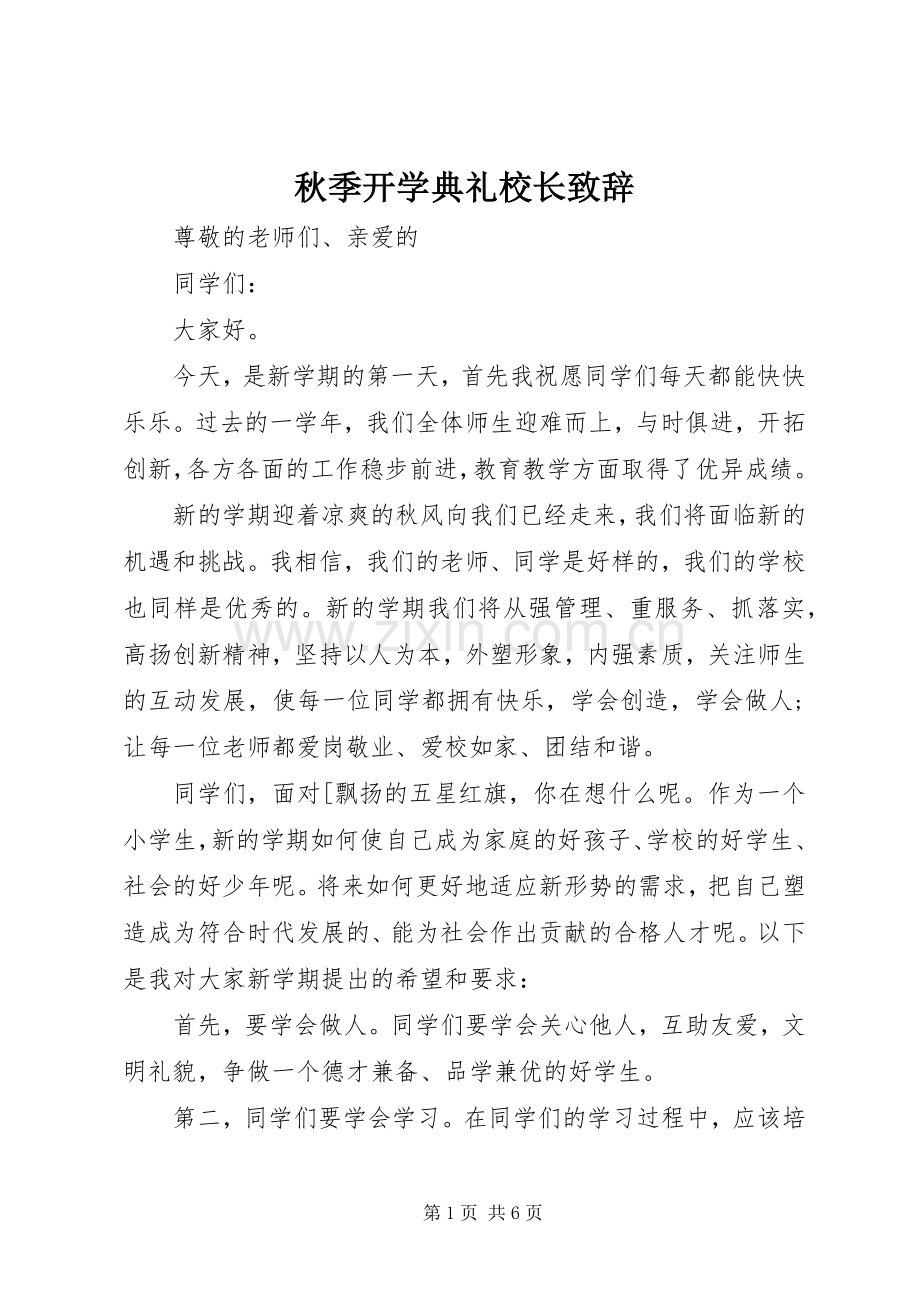 秋季开学典礼校长致辞稿.docx_第1页