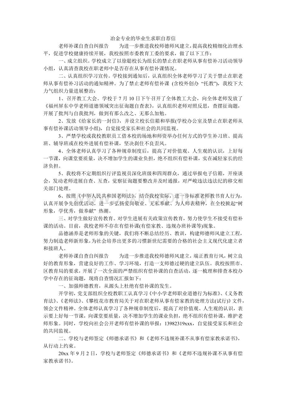 冶金专ۥ业的毕业生求职自荐信.doc_第1页