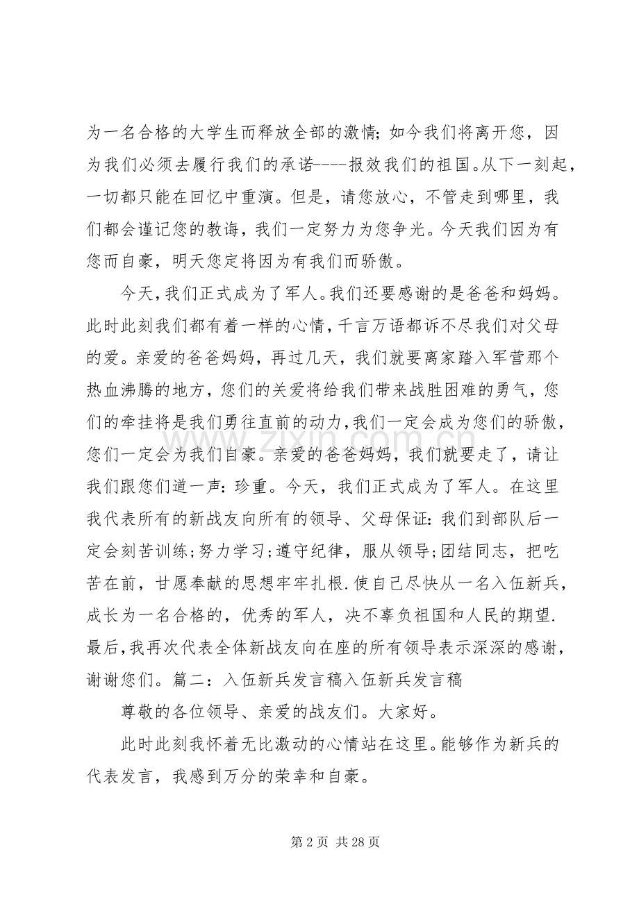 当兵锻炼发言稿[五篇材料].docx_第2页