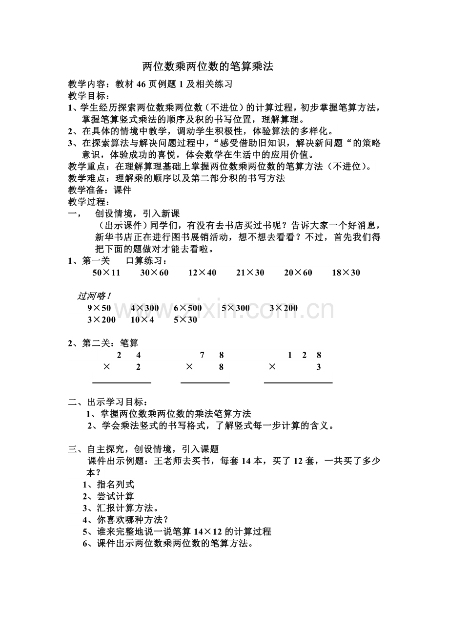 人教2011版小学数学三年级两位数乘两位数的笔算乘法(不进位).doc_第1页