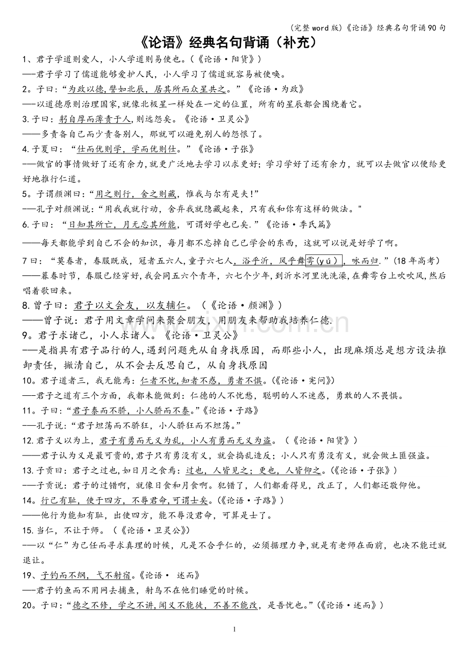 《论语》经典名句背诵90句.doc_第1页