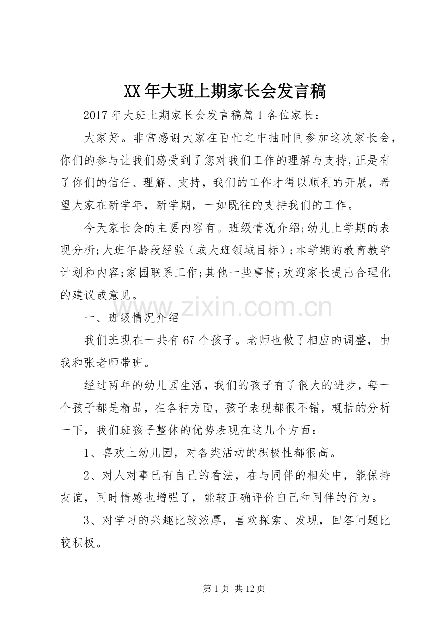 XX年大班上期家长会发言.docx_第1页