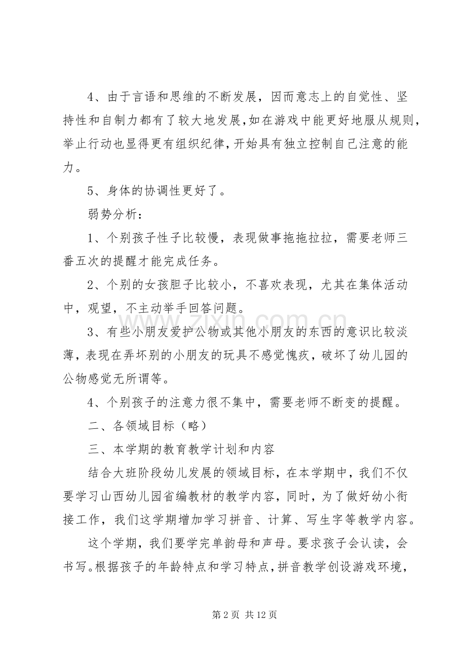 XX年大班上期家长会发言.docx_第2页