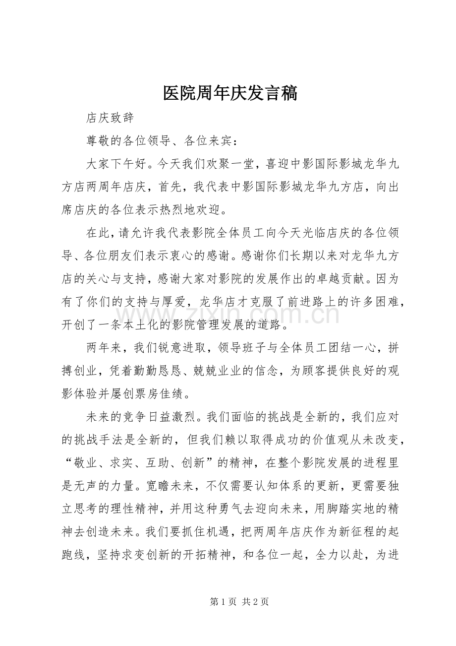 医院周年庆发言稿范文.docx_第1页