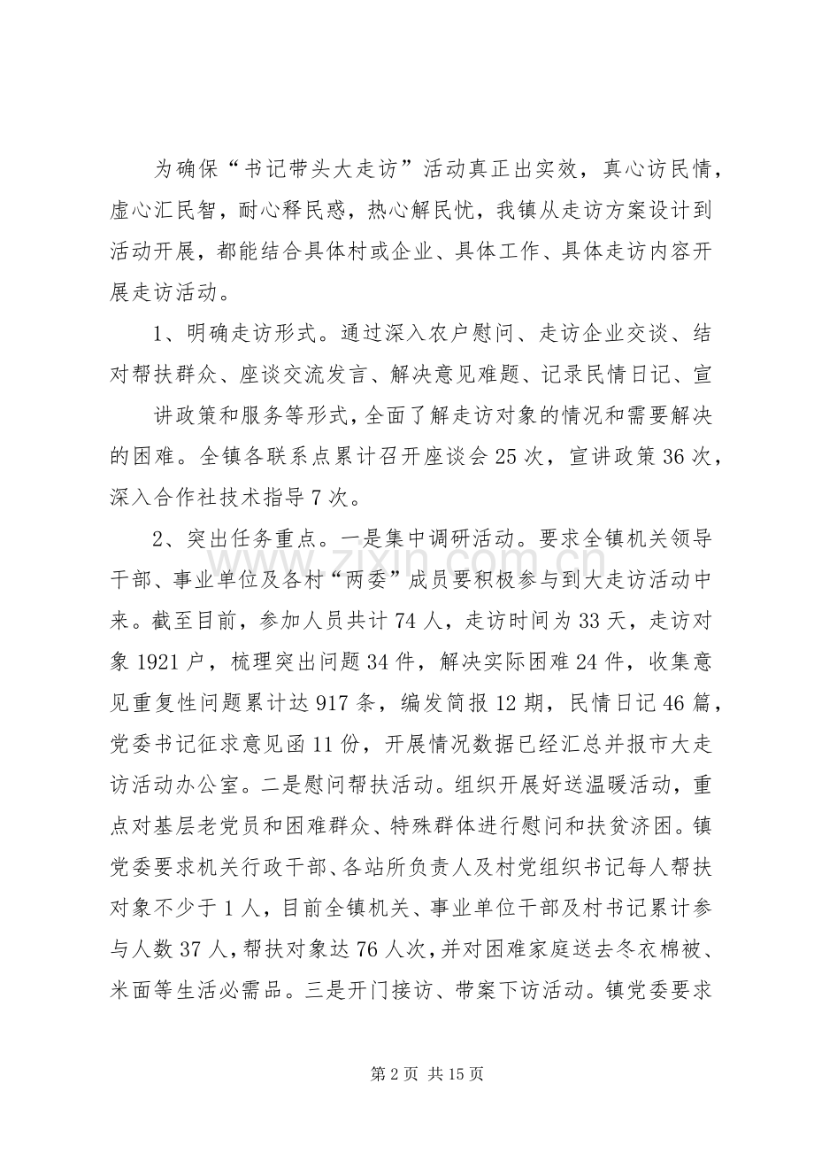 大黄镇大走访活动交流发言_1.docx_第2页