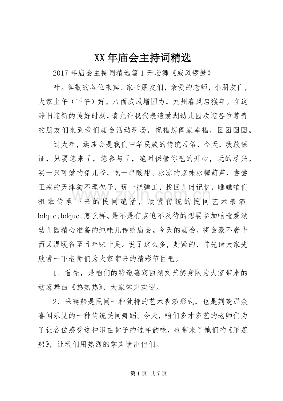 XX年庙会主持稿.docx_第1页