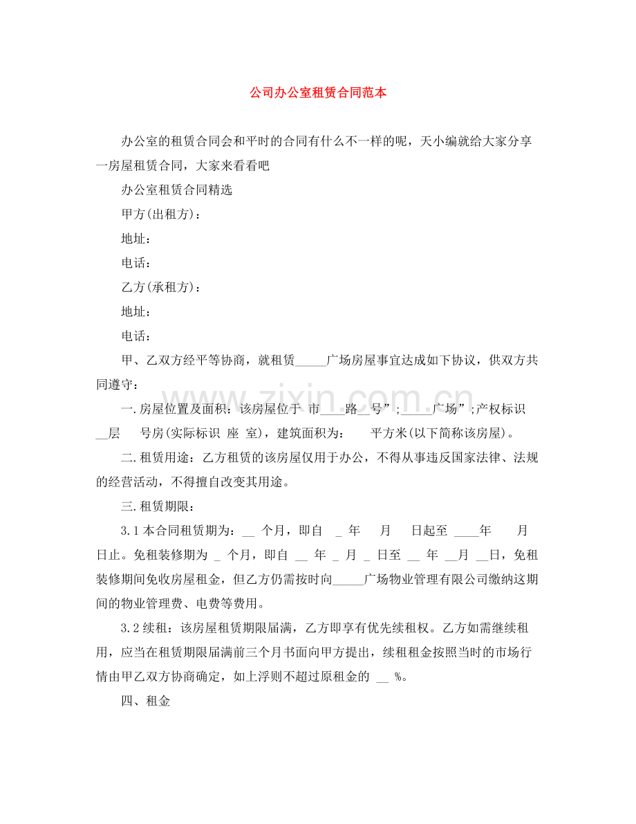 公司办公室租赁合同范本.docx_第1页